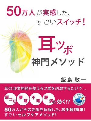 cover image of 50万人が実感した、すごいスイッチ! 耳ツボ神門メソッド